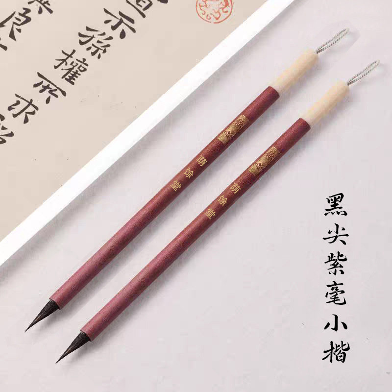 紫毫小楷文徵明草堂十志小行书临帖专用毛笔紫狼兼毫赵孟頫汉汲黯