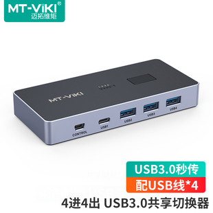 迈拓维矩 4口HUB集线器 USB3.0鼠标键盘切换共享器4进4出 SW344 U盘打印机外设切换器
