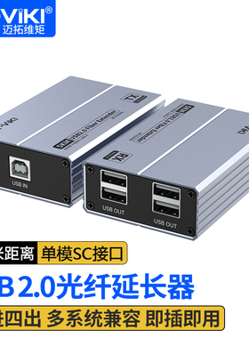迈拓维矩USB2.0光纤延长器hub 4口SC单模单纤5km支持打印机U盘摄像头5公里一分四 MT-EU2050