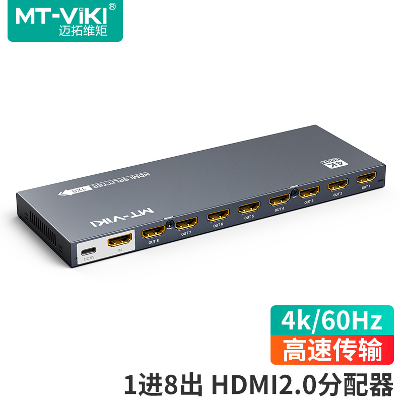 迈拓维矩HDMI2.0分配器1分8
