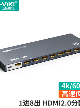 迈拓维矩 HDMI2.0分配器1分8高清4K60Hz工业级分屏器一进八出 电脑连接投影仪电视机 MT-SP148