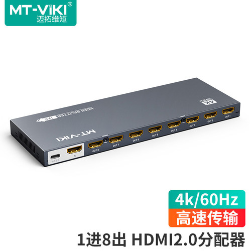 迈拓维矩HDMI2.0分配器1分8
