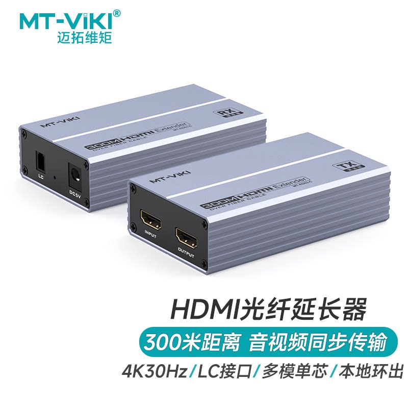 迈拓维矩 HDMI光端机300米光纤延长器LC光口单纤传输 高清4K光纤收发器环出本地显示音视频同步
