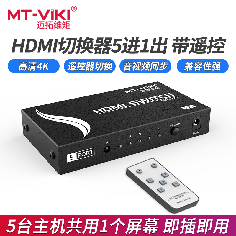 迈拓维矩HDMI切换器5进1出高清4K