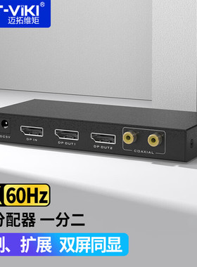 迈拓维矩 DP分配器1进2出同屏拓展DisplayPort分屏器高清4K60Hz带独立音频 MT-DP102