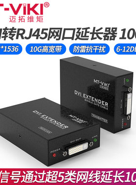 迈拓维矩 MT-DV100 高清dvi延长器网线传输100米转RJ45网络DVI放大器