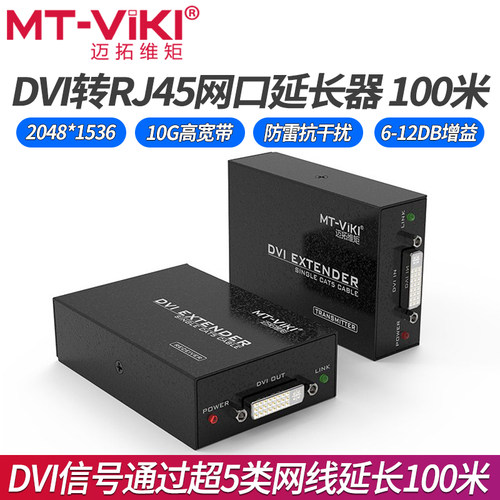 迈拓维矩高清dvi延长器MT-DV100