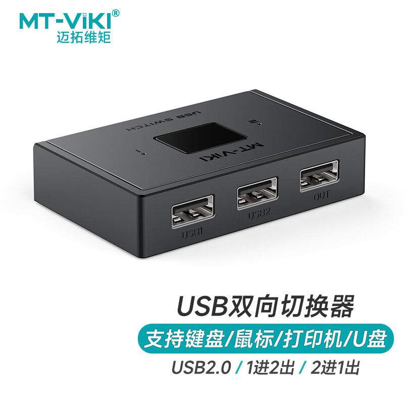迈拓维矩USB2.0切换器2进1出