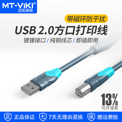 迈拓维矩usb打印数据线带磁环