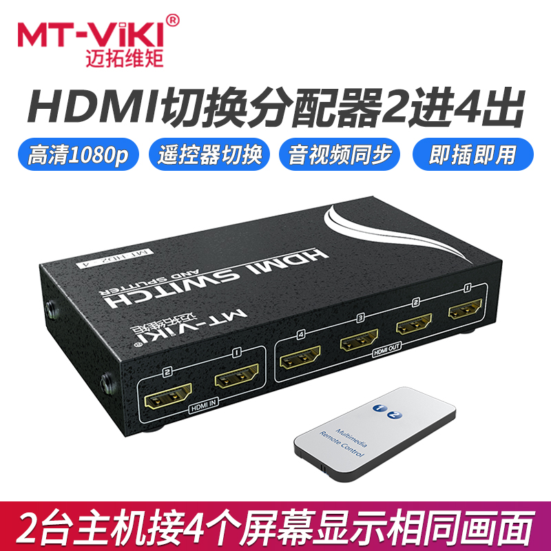 迈拓维矩hdmi切换分配器2进4出