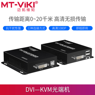 光端机dvi及usb转光纤延长器传输20KM一发多收 迈拓维矩DV020 KVM