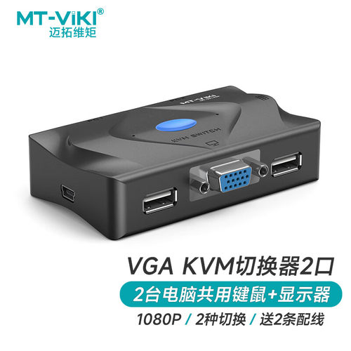 迈拓维矩VGAKVM切换器2口