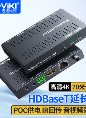 迈拓维矩MIT-HDBT01 高清HDMI延长器70米HDBaseT技术转双绞线网线收发器4K 40米网络信号传输器放大器
