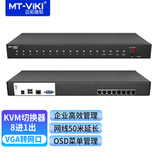 迈拓维矩 KVM切换器8口IP远程Cta5网口模块机柜式机房服务器电脑远程管理 MT-9108MS