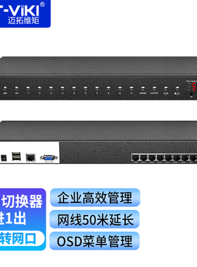 迈拓维矩 KVM切换器8口IP远程Cta5网口模块机柜式机房服务器电脑远程管理 MT-9108MS