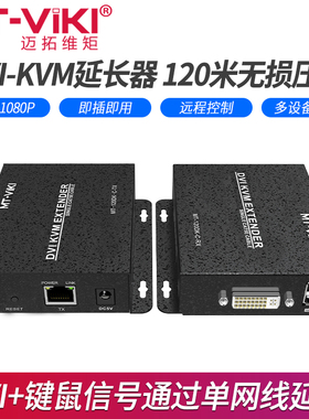 迈拓维矩MT-120DK-C KVM延长器dvi带usb键盘鼠标转rj45网线延长120米电脑监控LED大屏远程控制网络传输器