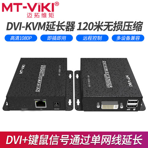 迈拓维矩kvm延长器dvi带usb键鼠