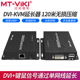KVM延长器dvi带usb键盘鼠标转rj45网线延长120米电脑监控LED大屏远程控制网络传输器 迈拓维矩MT 120DK
