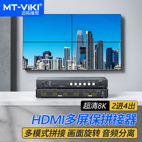 迈拓维矩电视墙拼接器超清8K