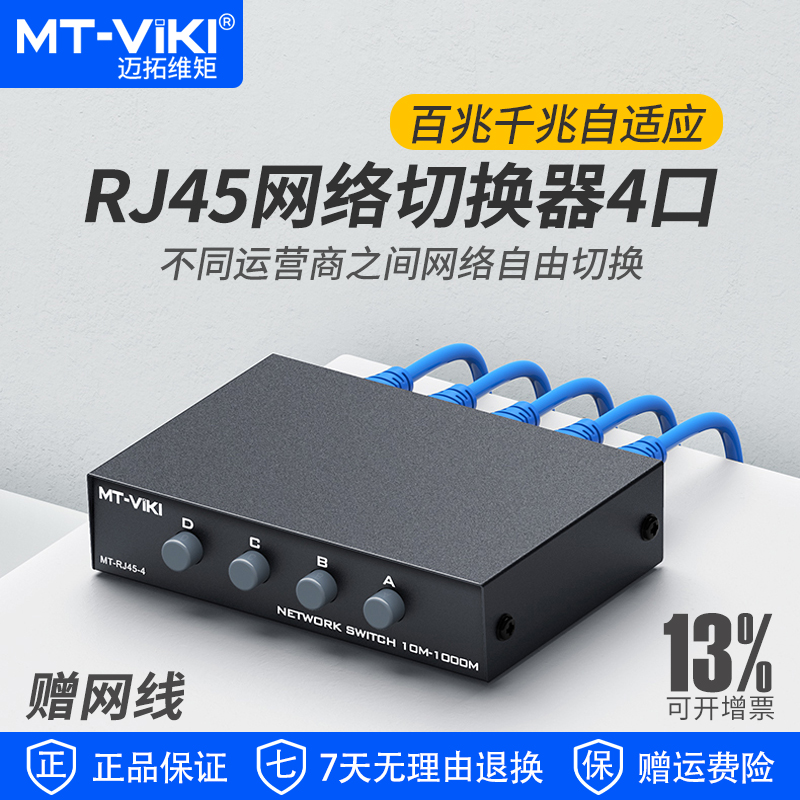 迈拓维矩MT-RJ45-4 网络切换器内网外网RJ45共享器四进一出千兆网线免插拔一拖四