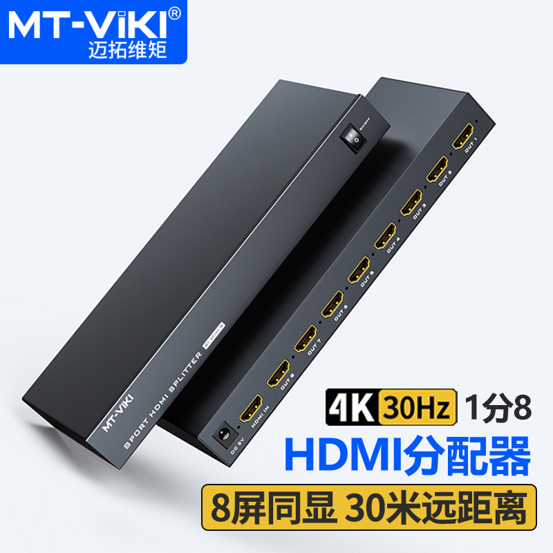 迈拓维矩MT-SP108M 高清hdmi分配器1进8出电脑电视监控显示器拼接屏分屏器4K音视频相同画面一分八分支频器3D