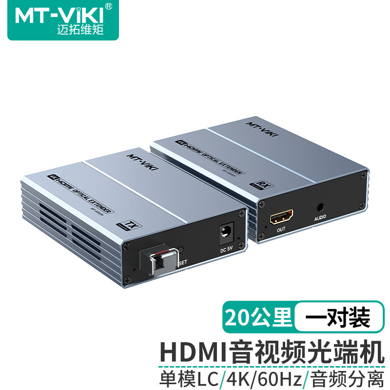迈拓维矩 HDMI光端机LC光纤延长器 高清4K60Hz 电脑监控音视频信号传输放大器 音频分离 MT-GD03H