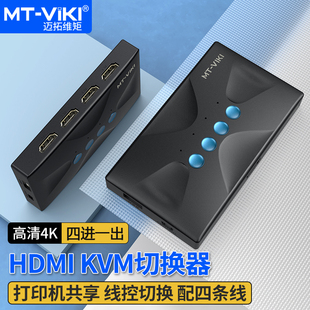 迈拓维矩HK04 四进一出 高清kvm切换器4口HDMI多电脑共用USB键盘鼠标显示器切屏器共享器送原装 kvm线