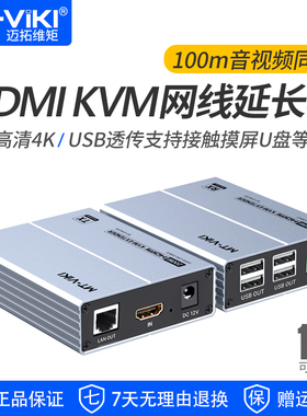 迈拓维矩MT-EHK100 kvm网线延长器hdmi带usb键鼠控制4K高清100米HDBaset协议数据透传支持U盘触摸屏串口通信