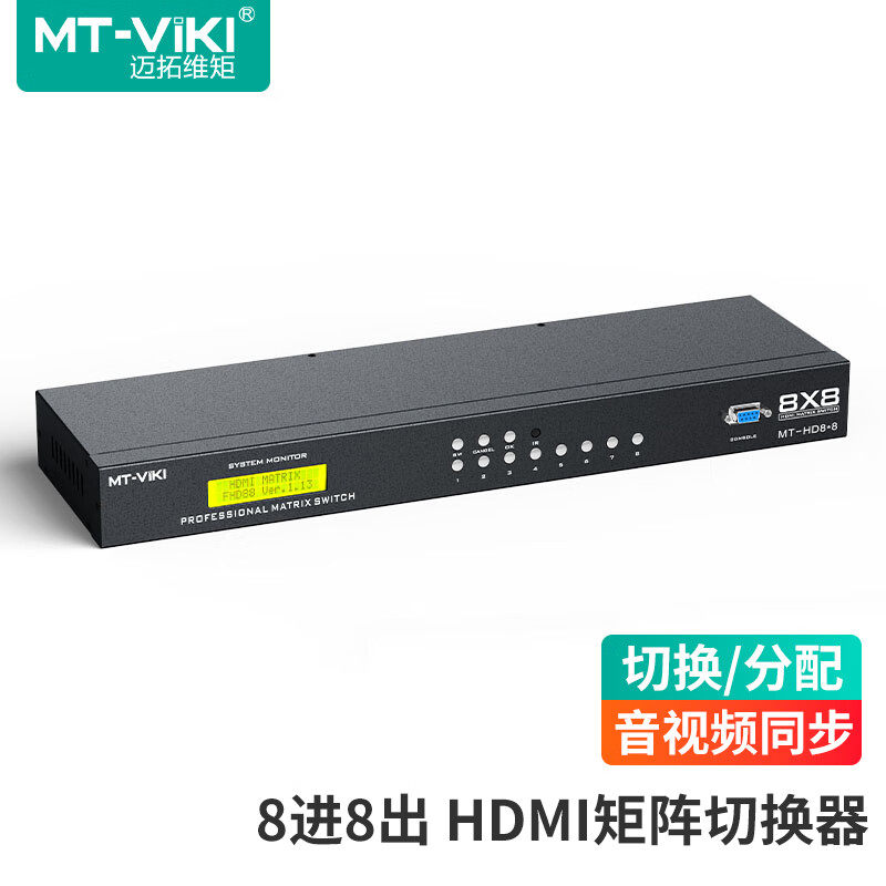 迈拓维矩 HDMI音视频矩阵8进8出 遥控串口控制 电脑监控接大屏显示器 机架式 MT-HD8x8