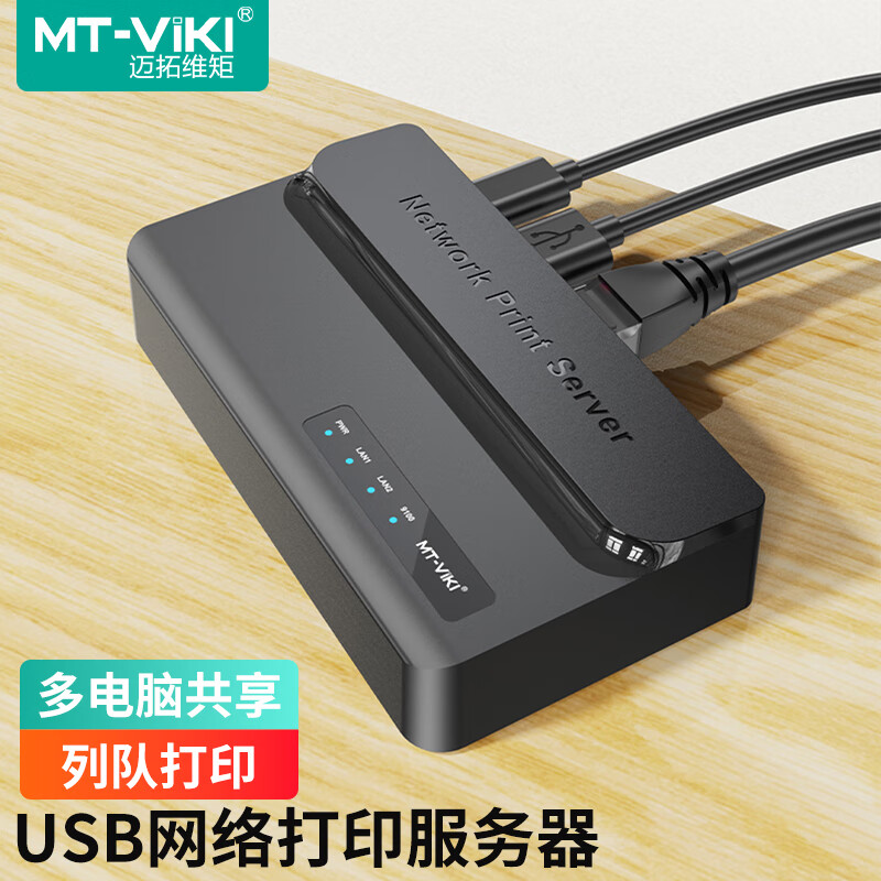 迈拓维矩 USB网络打印服务器 有线连接局域网打印机共享器 自动队列打印 MT-PS201