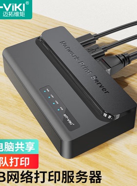 迈拓维矩 USB网络打印服务器 有线连接局域网打印机共享器 自动队列打印 MT-PS201