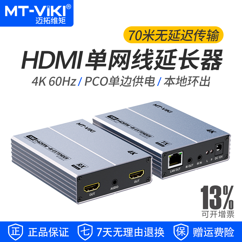 迈拓维矩网传延长器70米4K