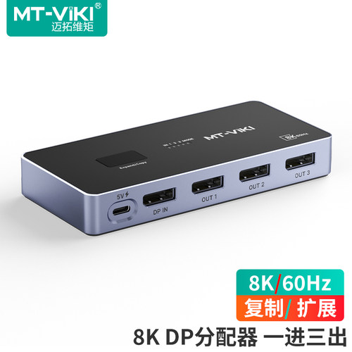 迈拓维矩DP分配器1分3可扩展显示