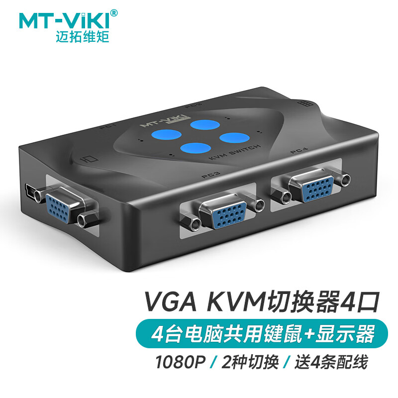 迈拓维矩 KVM切换器4进1出VGA视频切屏器四口 多电脑键盘鼠标打印机显示器共享器