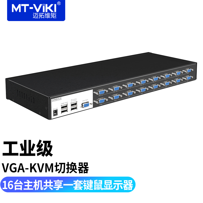 迈拓维矩工业级KVM切换器16口VGA