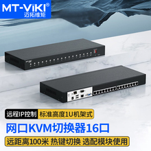 迈拓维矩 MT-9116MS-IP KVM切换器16口 VGA转Cat5网口IP远程数字高密自动切换键鼠屏共享器