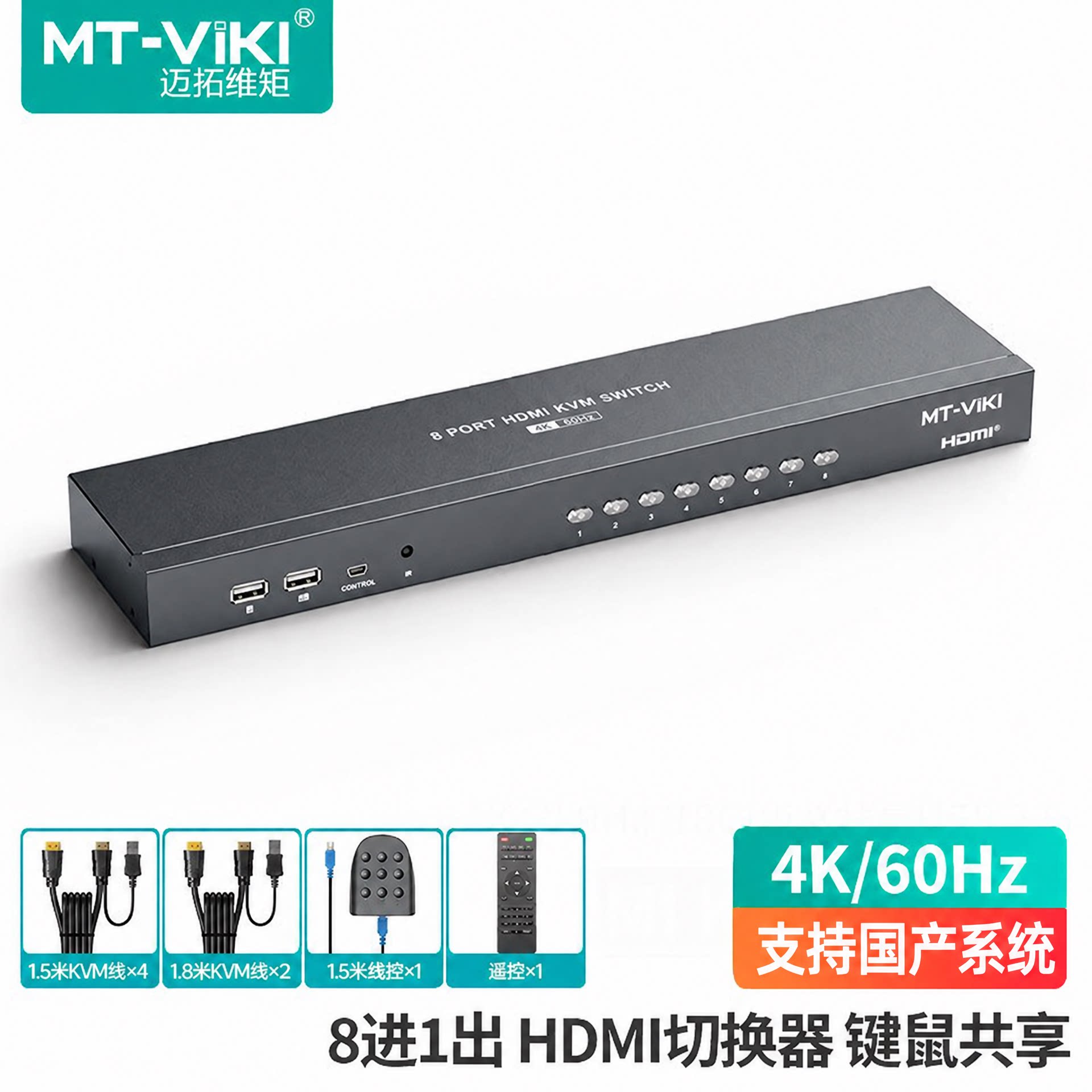 迈拓维矩 HDMI KVM切换器8口高清4K60Hz八进一出键鼠屏幕切换共享器 带遥控 MT-KH8S