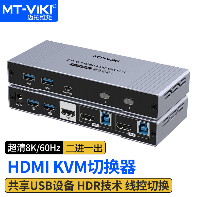 迈拓维矩 KVM切换器2口2进1出高清8K60Hz切屏器HDMI2.1版电脑显示器USB3.0键鼠共享器4口 MT-KH802-封面