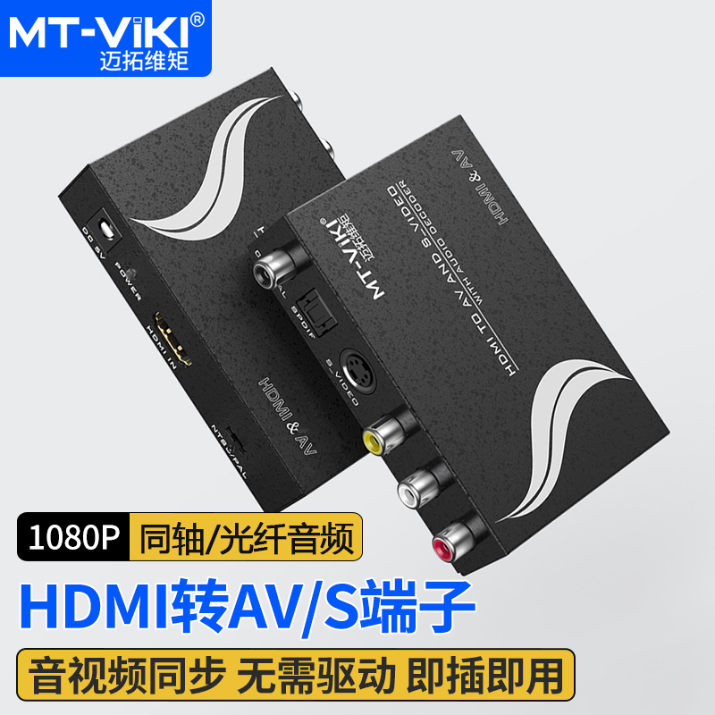 迈拓维矩MT-HAV13 HDMI转AV S端子转换器光纤音频视频接老电视