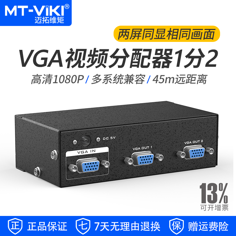 迈拓维矩VGA分配器1分2