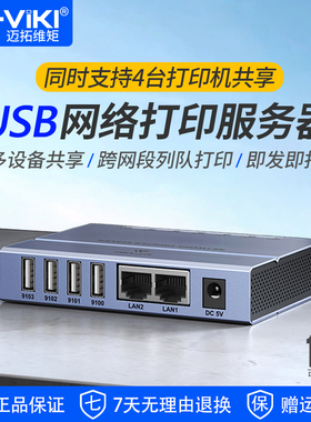 迈拓维矩 USB网络打印服务器 自动免切换 局域网多电脑共享4台打印机 跨网段自动列队打印 MT-PS204