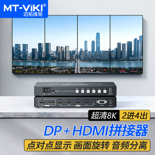迈拓维矩hdmi拼接处理器8K多屏宝