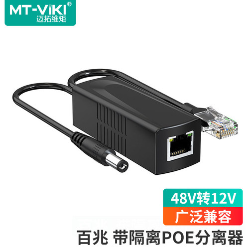 迈拓维矩网络摄像机POE分离器