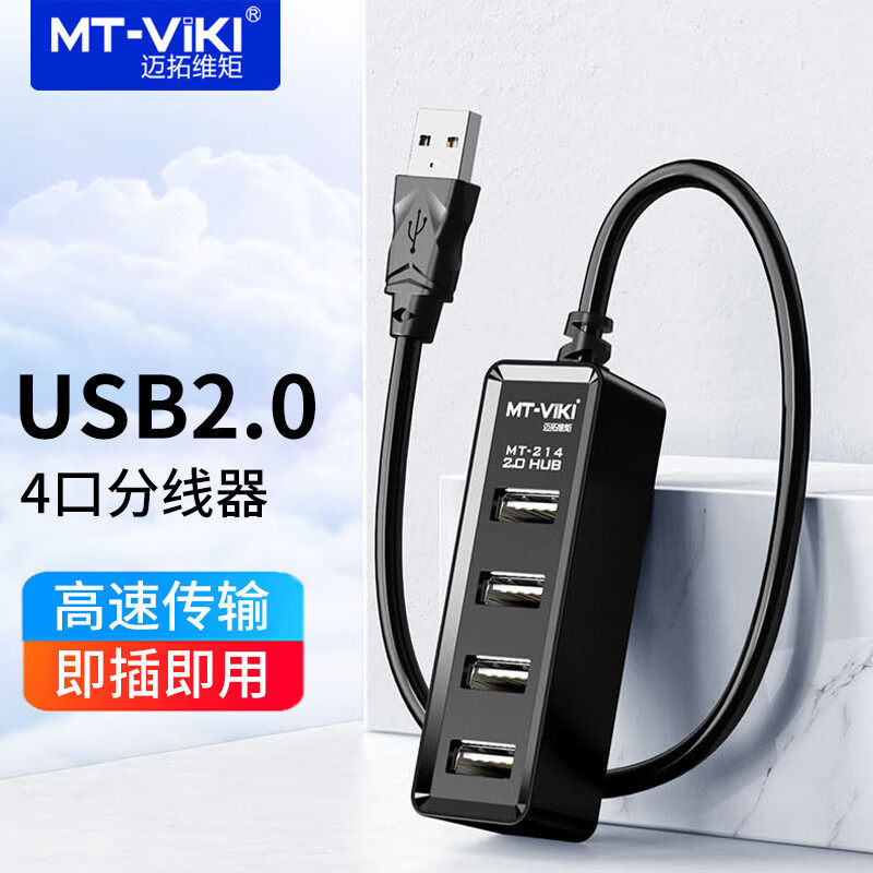 迈拓维矩MT-214 高速usb2.0分线器4口电脑笔记本usb扩展器集线器hub一拖四免驱,3C数码配件,USB HUB/转换器,淘宝优惠券,粉丝福利购,淘宝优惠卷