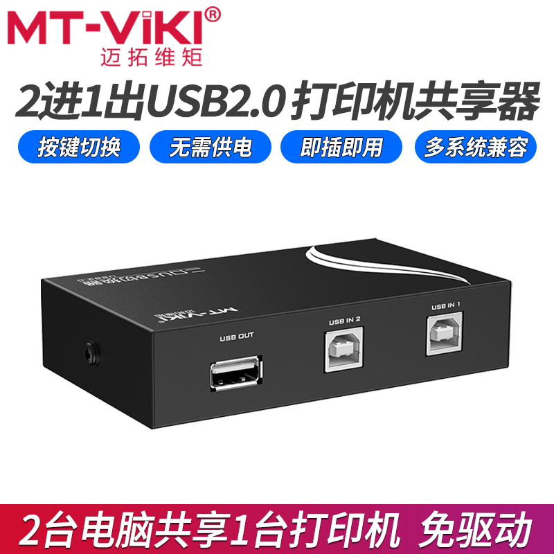 迈拓维矩USB2.0打印机共享器免驱