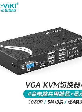 迈拓维矩 自动KVM切换器4进1出VGA切屏器 多电脑usb键鼠屏幕共享器送kvm线 MT-471UK-L