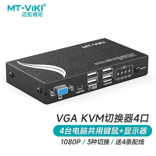 迈拓维矩 自动KVM切换器4进1出VGA切屏器 多电脑usb键鼠屏幕共享器送kvm线 MT-471UK-L - 封面