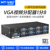 VGA分配器1分8视频分支器 350MHz带宽 电脑监控接大屏显示器投影仪 迈拓维矩 3508