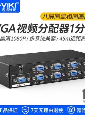 迈拓维矩 VGA分配器1分8视频分支器 350MHz带宽 电脑监控接大屏显示器投影仪 MT-3508