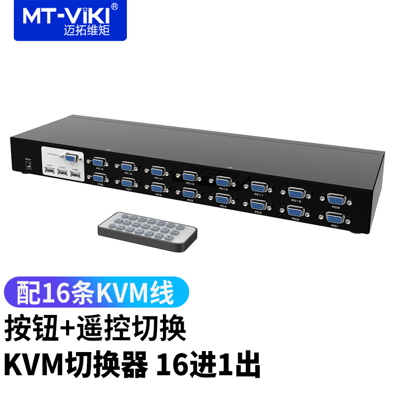 迈拓维矩VGAKVM切换器16进1出